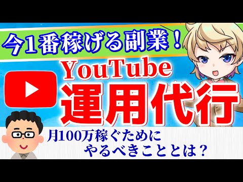 【激アツ】YouTube運用代行で副業！初心者が稼ぐまでを徹底解説