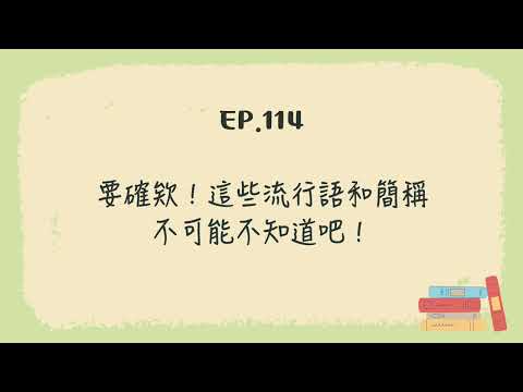 EP.114 要確欸！這些流行語和簡稱不可能不知道吧！