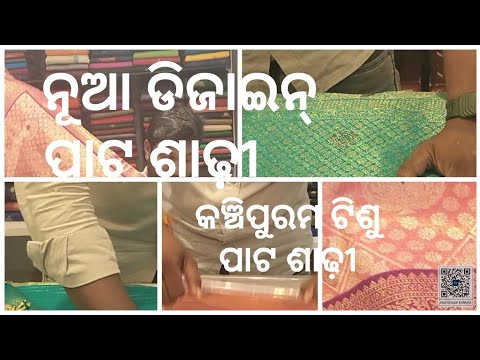 ନୁଆ  ଡିଜାଇନ୍ ପାଟ ଶାଢ଼ୀ// new pato saree//silk saree //pata saree/kanchipuram saree