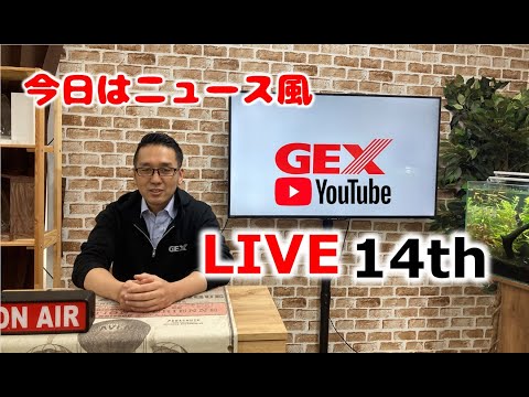 GW直前！GEX LIVE 14th 来年の新商品開発について語ろう！（許される範囲で）