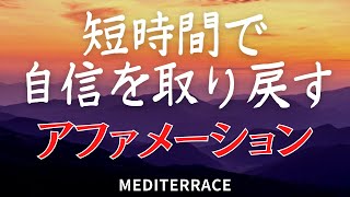 【アファメーション】自信を取り戻す アファメーション 方法 誘導瞑想 | ポジティブ 朝 夜 仕事 潜在意識 自己信頼 自己肯定感