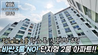 부천신축아파트 비싼3룸은 이제그만!! 단지형 저렴한 2룸 아파트!! 전세대 2룸~! 핵가족/신혼부부 추천현장~!