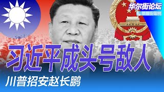 习近平成头号敌人！赖清德：中国敌对势力；赵长鹏是川普的人了，币安将有大靠山；英特尔请回陈立武：美国芯片全靠华人；沙利文露面了！如何看待川普引发的世界大变？ | 华尔街论坛（李其、晓洋、何频）