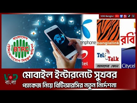 মোবাইল ইন্টারনেটে সুখবর, প্যাকেজ নিয়ে বিটিআরসির নতুন নির্দেশনা | VOD News