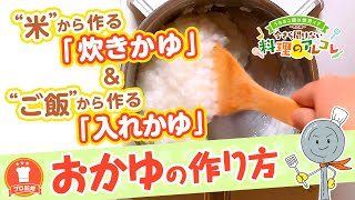 【プロ監修】vol.56 おかゆの作り方【料理の基本】