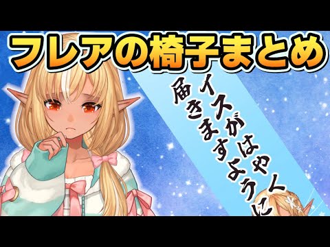 不知火フレア椅子騒動プチまとめ【不知火フレア/ホロライブ切り抜き】