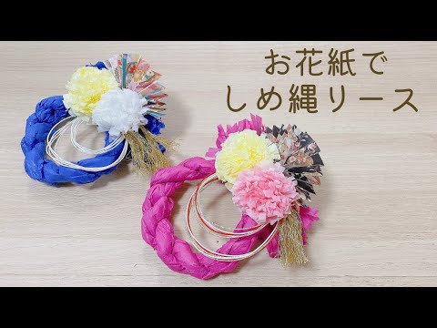 How to make a shimenawa wreath made from flower paper and origami New Year decorations