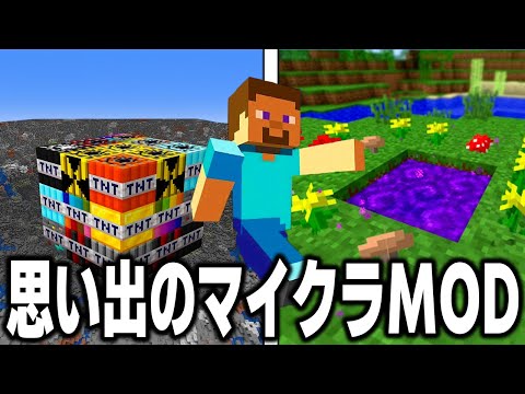 昔流行した"懐かしい"マイクラMOD7選【まいくら・マインクラフト】