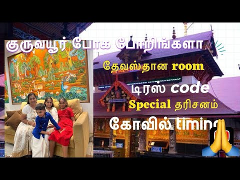 ‼️குருவாயூர் போக போறிங்களா... அப்போ இத பாருஙக 😒🙏‼️