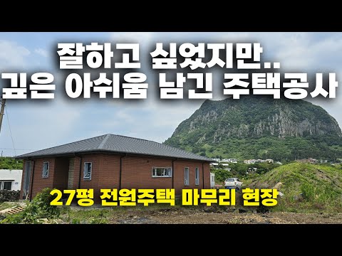 방치하듯 공사된 현장은 이렇습니다.집지을때 신경많이 써야 되는 이유,신축할때 주택현장 마무리공사 리얼 현장 영상