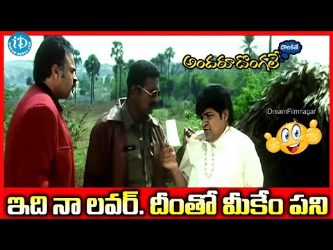 ఇది నా లవర్. దీంతో మీకేం పని .?  Andaru Dongale Dorikite  |  Ali Nagendra Babu Comedy Scene