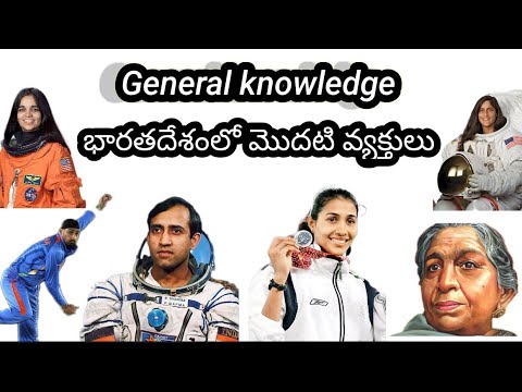 General knowledge భారతదేశంలో మొదటి వ్యక్తులు (First people in India) For all competitive exams....