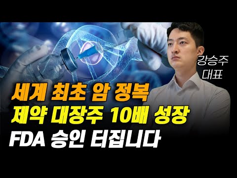 [주식] 세계 최초 암 정복 제약 대장주 10배 성장 FDA 승인 터집니다.[제약주 주가전망, 알테오젠목표가, 유한양행주가전망, 셀트리온주가전망, HLB목표가]