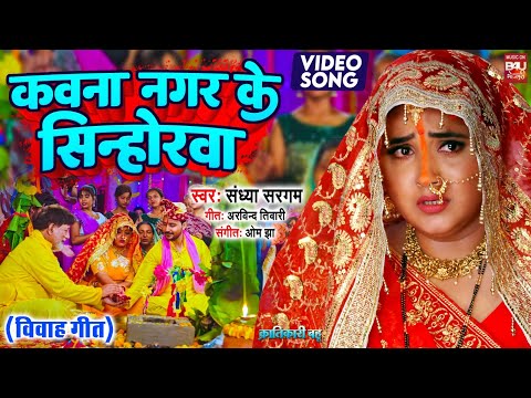 KAWN NAGAR KE SINHORA I कवना नगर के सिंहोरवा ,विवह गीत VIDEO SONG Krantikari Bahu (भोजपुरी फिल्म )