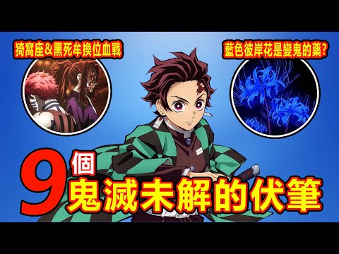 【鬼滅之刃】9大未解伏筆！這些秘密你注意到了嗎？