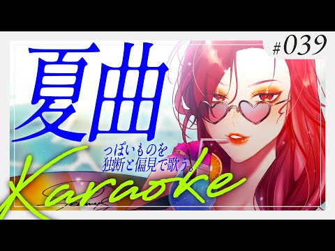 【#Karaoke】夏曲っぽいものを独断と偏見で歌います🥥 月木22時は定期歌枠🎙【ファム・ファタル/#vtuber 】#FFFF