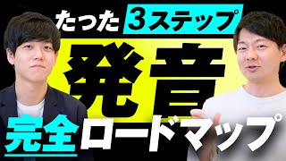 【発音完全ロードマップ】たった3ステップで発音が劇的に向上する学習法