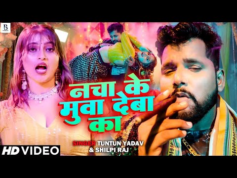 #Video | #टुनटुन यादव | नचा के मुवा देबा का | #Tuntun Yadav, #Shilpi Raj | Bhojpuri New Song 2024