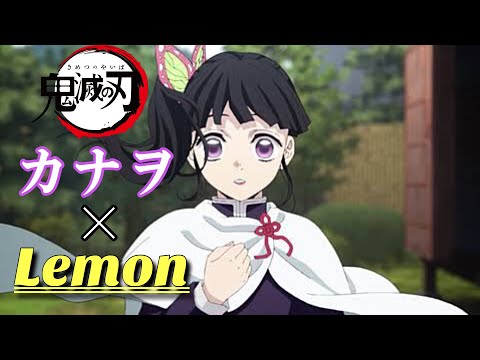 【MAD】鬼滅の刃 カナヲ ×Lemon レモン Demon Slayer