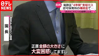 【紛糾】葛飾区が保育園の“補助金”支給ミス　４年間で“数億円“に…