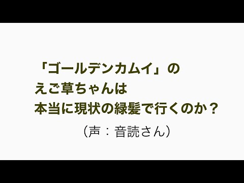 ゴールデンカムイ・えご草ちゃんの髪色について