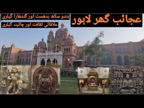 Lahore Museum | Hindu Budhist and Jain Gallery | Gandhara Sikh and Chinese Gallery | Lens Today