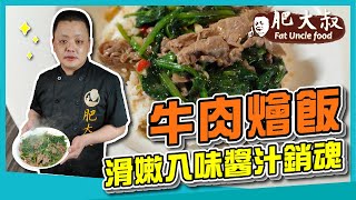 【肥大叔】滑嫩入味醬汁銷魂「牛肉燴飯」 一鍋到底超省事，零廚藝也能辦得到！