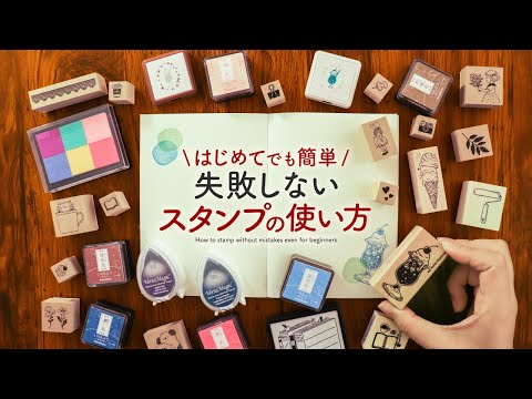 【失敗しない】不器用さんでもキレイに押せるスタンプの使い方 | 選び方のコツを簡単3stepでご紹介します【手帳デコ】