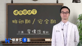 如何計算排卵期 / 安全期？ HEALTH KEYWORDS（#健康關鍵字｜EP47）