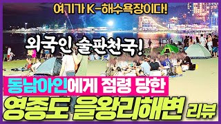 인천 영종도 여행 을왕리해수욕장 리뷰 - 따뜻한바다 / 먹거리가득 / 외국인천국 / 버스킹명소를 지금 소개합니다