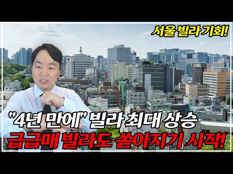 "수요 터지기 시작했다" 아파트 말고, 빌라 사세요! 하지만 급매물 잘못 사면 망한다? 꼭 확인하세요.