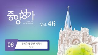 [중앙아트] ‘중앙성가 46집’ 6. 내 영혼에 햇빛 비치니 - 합창