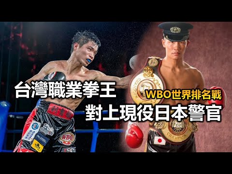 【台灣職業拳王 : ⚡利育哲 VS 杉田大祐👑 : 日本現役警官 】WBO拳擊世界排名戰 X 10回合 / First Drop