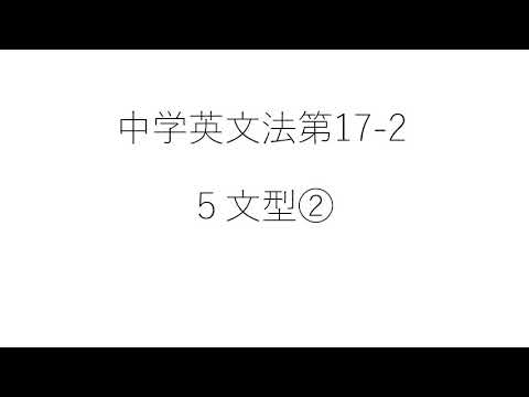 ⑰５文型 2