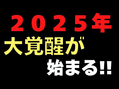 ２０２５年から大覚醒が始まる！