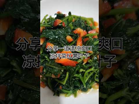 家常菜-凉拌红薯叶Home-cooked dish -  sweet potato leaves salad #健康養生 #food #美味食物 #homecooked #食譜 #家常菜