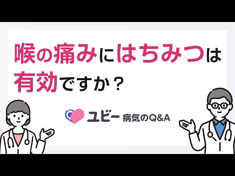 喉の痛みにはちみつは有効ですか？【ユビー病気のQ&A】