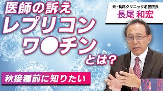 【緊急】秋接種前に知りたい：250人以上の後遺症患者を診てきた医師の訴え”レプリコンワ⚪︎チン”とは？