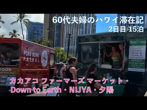 2023年7～8月15泊【2日目】土曜日の美味しいもの探し　カカアコファーマーズマーケット　「Down to Earth」