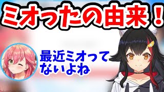 ミオったについて詳しく話す大神ミオ【ホロライブ切り抜き/大空スバル/さくらみこ/犬神ミオ】