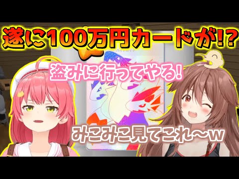 100万円越えカードを当て、みこちを煽るころねｗｗｗ【TCG Card Shop Simulator/ホロライブ切り抜き/戌神ころね/さくらみこ】