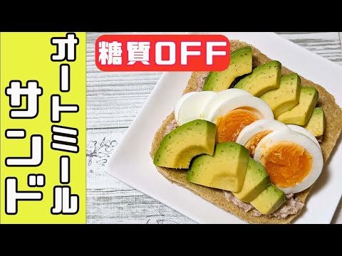 【糖質OFF】オートミールサンド！アボカドと一緒に！