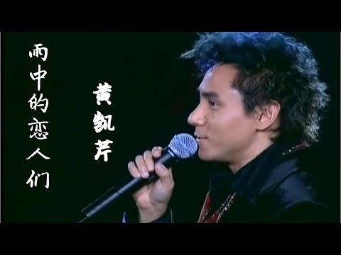 黄凯芹 - 雨中的恋人们