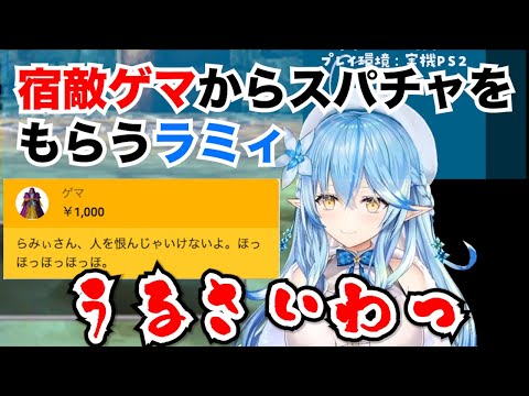 【雪花ラミィ】親の仇ゲマからスパチャを贈られた時のラミィちゃん【ドラクエ5/ホロライブ切り抜き】