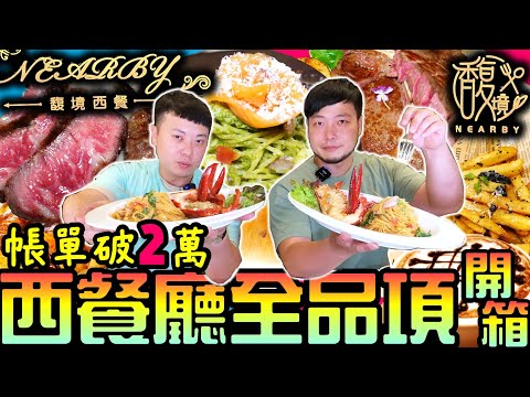 帳單突破兩萬 西餐全品項開箱完食｜兄弟對決店家｜別出心裁的料理｜龍蝦、Prime肋眼牛排、德國豬腳全都要！慶祝兩萬訂閱達成！享用星級飯店主廚料理｜馥境西餐｜Nearby｜Mukbang