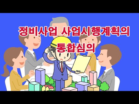 정비사업 사업시행계획의 통합심의