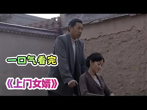 一口气看完年代剧《上门女婿》剧情解说；我拿你当兄弟，你却拐走我老婆；老实人对村花一见钟情，竟要当接盘侠！