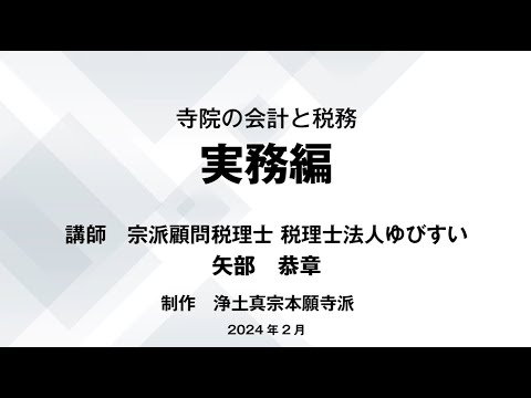 寺院の会計と税務　実務編