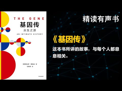 这本书所讲的故事，与每个人都息息相关 - 精读《基因传》