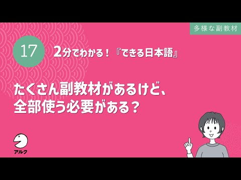 2分でわかる！『できる日本語』17 たくさん副教材があるけど、全部使う必要がある？